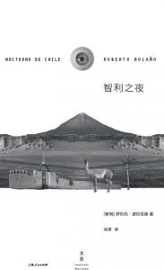《智利之夜》利] 罗贝托·波拉尼奥 -pdf