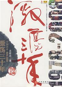 《激荡三十年：中国企业1978-2008（套装纪念版）》吴晓波-mobi