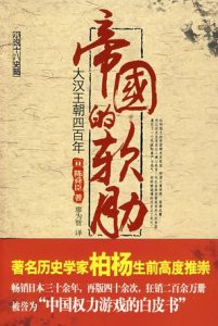 《帝国的软肋：大汉王朝四百年》陈舜臣-mobi