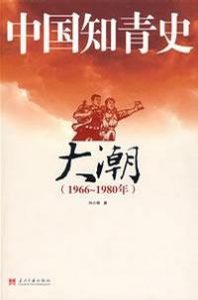 《中国知青史·大潮（1966～1980）》刘小萌-mobi