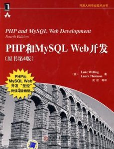 《PHP和MySQL Web开发（原书第4版）》Laura Thomson-mobi+epub+azw3