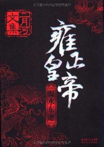 《二月河文集·雍正皇帝（全三册）》-mobi