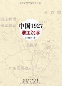 《中国1927•谁主沉浮》叶曙明 -mobi
