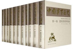《中国军事通史（17卷齐）》-pdf