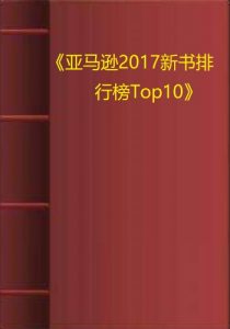 《亚马逊2017新书排行榜Top10》-mobi