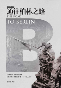 《通往柏林之路(集合卷，典藏版)》约翰·埃里克森（作者）-epub+mobi+azw3