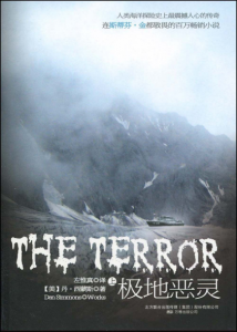 《极地恶灵（The Terror）》[美]丹·西蒙斯 （作者）-epub+mobi