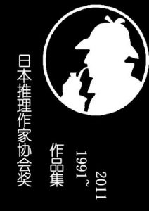 《日本推理作家协会奖历届作品合集（下部，套装共16本）》-epub+mobi+azw3