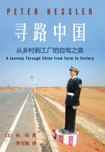 《寻路中国：从乡村到工厂的自驾之旅（多看，自制精排）》[美]何伟（作者）-epub+mobi