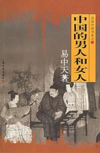 《中国的男人和女人：品读中国书系之三》易中天-mobi+pdf