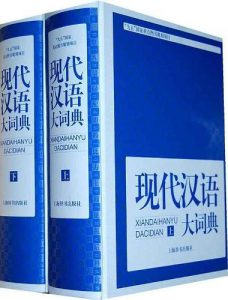 《现代汉语大词典（全二册）》-pdf