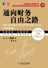 《通向财务自由之路（原书第2版·珍藏版）》范·撒普-mobi