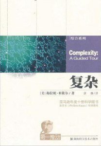 《复杂》米歇尔·沃尔德罗普+《复杂》梅拉妮·米歇尔-pdf