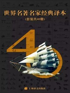 《世界名著名家经典译本40册》上海译文版-epub+mobi+azw3