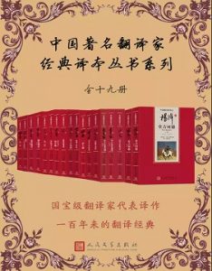 《中国著名翻译家经典译本丛书系列19册》人文版·红皮签名-epub+mobi+azw3