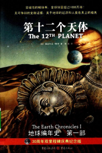 《地球编年史其一：第十二个天体》[美]撒迦利亚·西琴（作者）宋易（译者）-epub+mobi