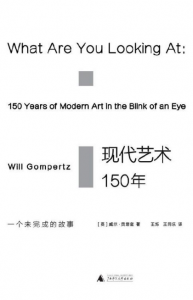 《现代艺术150年：一个未完成的故事》[英]威尔•贡培兹（作者） 王烁、王同乐（译者）-epub+mobi
