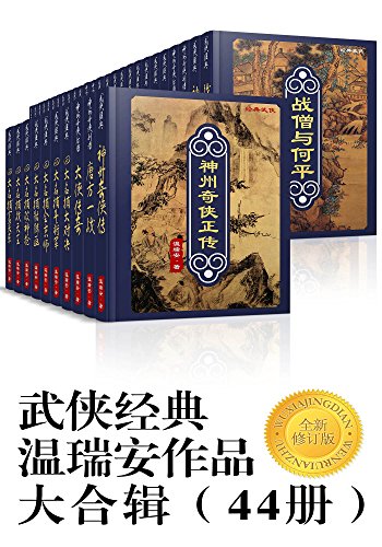 武侠经典温瑞安作品大合辑(45册)全新修订版 武侠经典温瑞安作品大合辑(45册)全新修订版