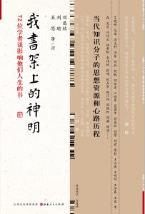 《我书架上的神明:72位学者谈影响他们人生的书》刘小磊（主编）-epub+mobi+azw3