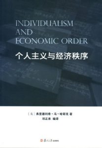 《个人主义与经济秩序》弗里德利希·冯·哈耶克（作者）-epub+mobi+azw3