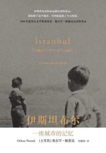 《伊斯坦布尔:一座城市的记忆》[土] 奥尔罕·帕慕克（作者）-epub+mobi+azw3
