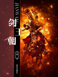《剑王朝（精制多看版）》无罪（作者）-epub+mobi