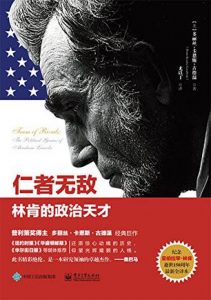 《仁者无敌:林肯的政治天才》多丽丝·卡恩斯·古德温（作者）-epub+mobi+azw3