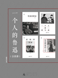 《一个人的鲁迅系列（套装共4册）》林贤治（作者）-epub+mobi+azw3