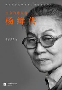 《生命的烤火者：杨绛传》慕容素衣（作者）-epub+mobi+azw3