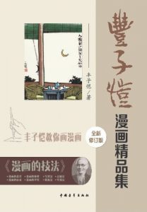 《丰子恺漫画精品集(修订版)》【漫画】丰子恺（作者）-epub+mobi+azw3
