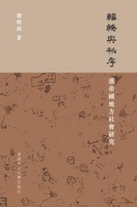 《辐辏与秩序：汉帝国地方社会研究》黎明釗（作者）-epub+mobi+azw3
