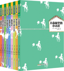 《小木屋的故事系列(套装全9册)》[美]罗拉·英格斯·怀德（作者）-epub+mobi+azw3