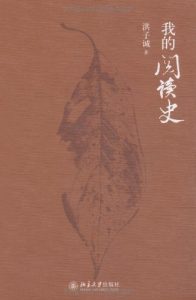 《我的阅读史》洪子诚（作者）-epub+mobi+azw3