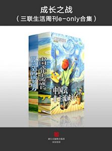 《成长之战（三联生活周刊e-only合集，套装共2本）》三联生活周刊（主编）-epub+mobi+azw3