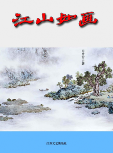 《江山如画 (网络超人气言情小说系列)》 四叶铃兰（作者）-epub+mobi