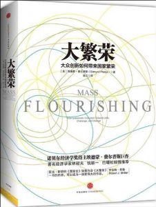 《大繁荣》埃德蒙•费尔普斯（作者）-epub+mobi+azw3