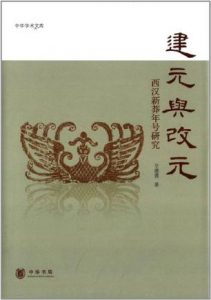《建元与改元:西汉新莽年号研究》辛德勇（作者）-epub+mobi+azw3
