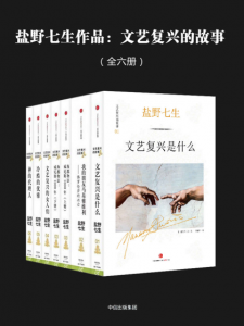 《文艺复兴的故事（套装全六册）》[日] 盐野七生（作者）-epub+mobi+azw3