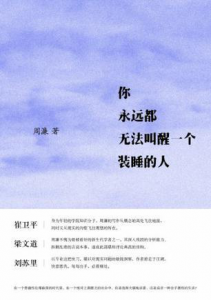 《你永远都无法叫醒一个装睡的人》周濂 （作者）-epub+mobi+azw3