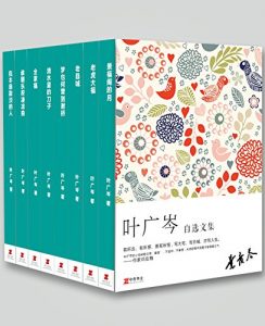 《叶广岑自选文集（套装共8本）》叶广岑（作者）-epub+mobi+azw3