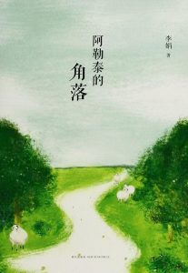 《阿勒泰的角落》李娟（作者）-epub+mobi