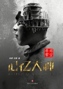 《记忆大师》宋譞&任鹏（作者）-epub+mobi