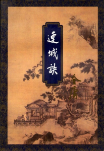 《连城诀（精校精制，三联插图本）》金庸（作者）-epub+mobi