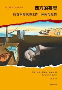《西方的妄想:后资本时代的工作、休闲与爱情》迪富尔（作者）-epub+mobi+azw3