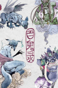 《百鬼录（彩色插图集）》何欣（作者）-epub