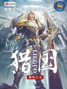《猎国（精制多看版）》跳舞（作者）-epub+mobi