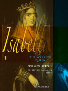 《伊莎贝拉：武士女王》【甲骨文丛书】[美]克斯汀·唐尼（作者） 陆大鹏（译者）-epub+mobi