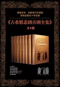 《古希腊悲剧喜剧全集（套装全8册）》-epub+mobi+azw3