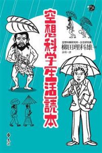 《空想科学生活读本》柳田理科雄（作者）-epub+mobi+azw3