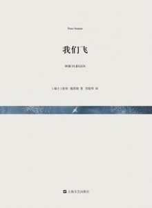 《我们飞》[瑞士] 彼得·施塔姆（作者）-epub+mobi+azw3